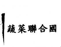 蔬菜聯合國