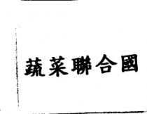 蔬菜聯合國