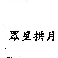 眾星拱月