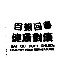 百穀回春 健康對策 BAI GU HUEI CHUEN HEALTHY COUNTERMEASURE