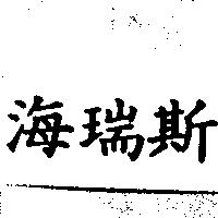 海瑞斯