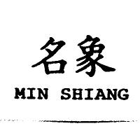 名象 MIN SHIANG