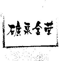 礦泉金萱