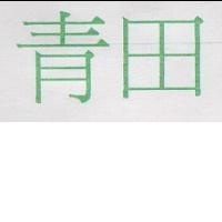 青田