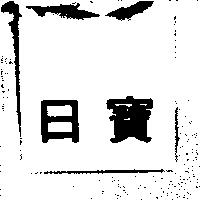 日寶