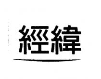 經緯