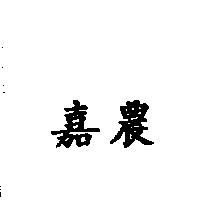 嘉農