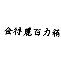 金得麗百力精