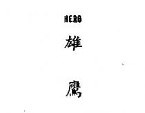 雄鷹 HERO 