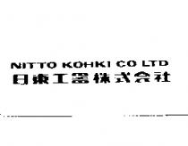 NITTO KOHKI 日東工器