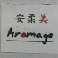 安柔美 Aromage