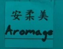 安柔美 Aromage