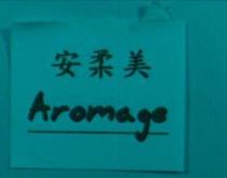 安柔美 Aromage