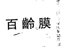 百齡膜