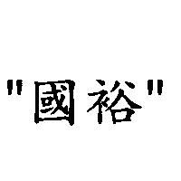 國裕及圖