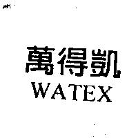萬得凱 WATEX