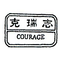 克瑞志及圖 COURAGE 