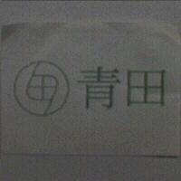 青田及圖