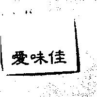 愛味佳