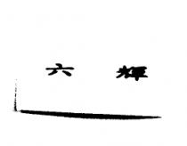 六輝