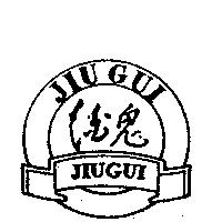 酒鬼 JIUGUI 及圖