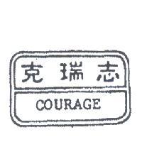 克瑞志及圖 COURAGE 