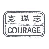 克瑞志及圖 COURAGE 