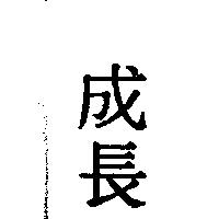 成長
