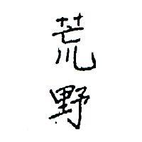 荒野