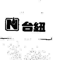 台紐及圖