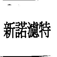 新諾濾特