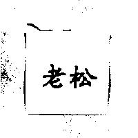 老松