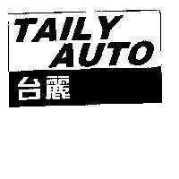 台麗 TAILY AUTO
