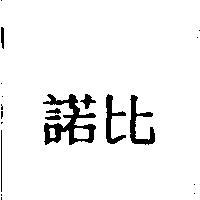 諾比