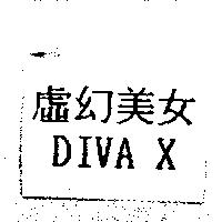 虛幻美女 DIVA X