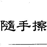 隨手擦