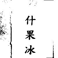 什果冰