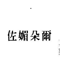 佐媚朵爾