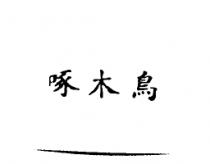 啄木鳥