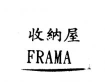 收納屋及 FRAMA