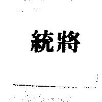 統將