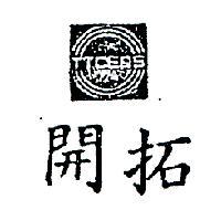 開拓及圖