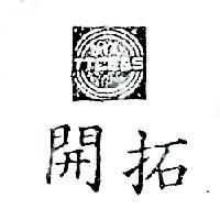 開拓及圖