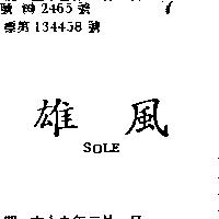 雄風 SOLE 