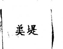 美堤