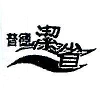 普德潔省及圖
