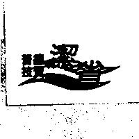普德技寶潔省及圖
