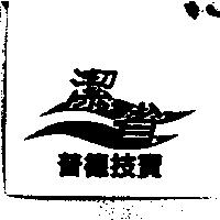 普德技寶潔省及圖