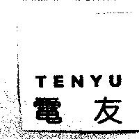 電友 TENYU