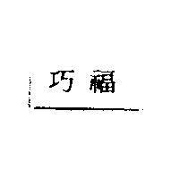 巧福